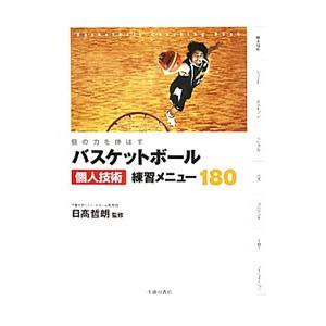 バスケットボール個人技術練習メニュー１８０／日高哲朗