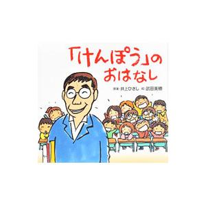 「けんぽう」のおはなし／井上ひさし