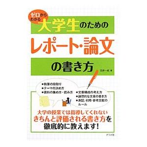 ゼロからわかる大学生のためのレポート・論文の書き方／石井一成