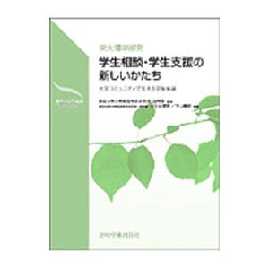 学生相談・学生支援の新しいかたち／東京大学大学院