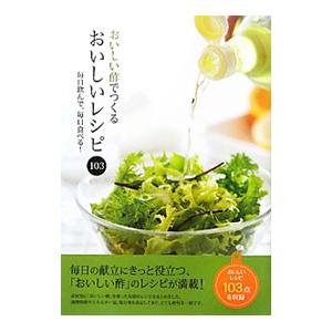 おいしい酢でつくるおいしいレシピ１０３