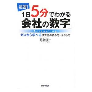 速習！１日５分でわかる「会社の数字」／石島洋一