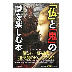 「仏」と「鬼」の謎を楽しむ本／グループＳＫＩＴ