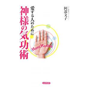 阿部文子 神様の気功術 愛する人のために Book