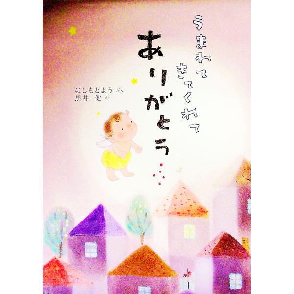 うまれてきてくれてありがとう／にしもとよう