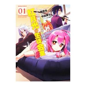 いつか天魔の黒ウサギ高校編 紅月光の生徒会室 1／鏡貴也
