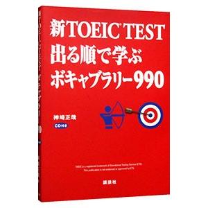 新ＴＯＥＩＣ Ｔｅｓｔ出る順で学ぶボキャブラリー９９０／神崎正哉