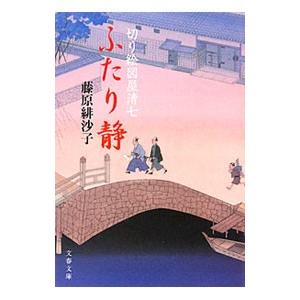 ふたり静／藤原緋沙子