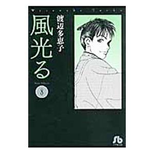 風光る　1〜23 文庫版　全巻セット　渡辺多恵子 新品 / 風光る[文庫版] (1-23巻 全巻) 全巻セット : 漫画全巻ドット