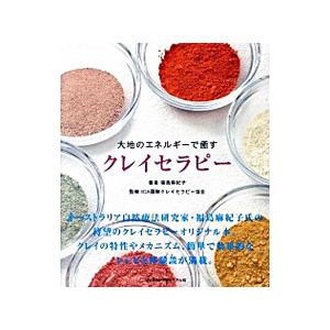大地のエネルギーで癒すクレイセラピー／福島麻紀子