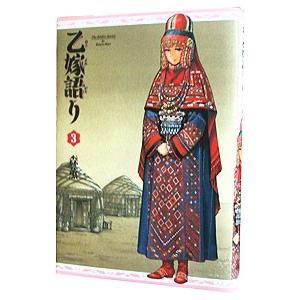 乙嫁語り 3／森薫
