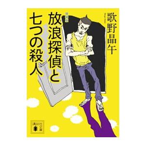 放浪探偵と七つの殺人 【増補版】／歌野晶午