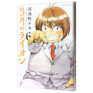 ３月のライオン 6／羽海野チカ