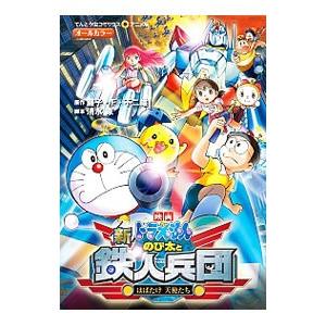 映画ドラえもん「新・のび太と鉄人兵団」 アニメ版／藤子・Ｆ・不二雄