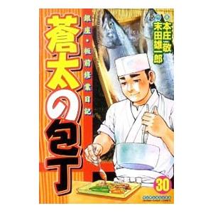 蒼太の包丁 30／本庄敬