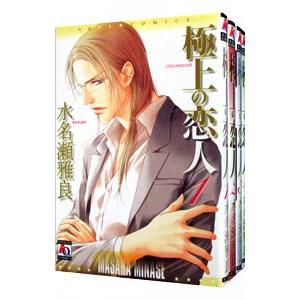 極上の恋人 （全4巻セット）／水名瀬雅良