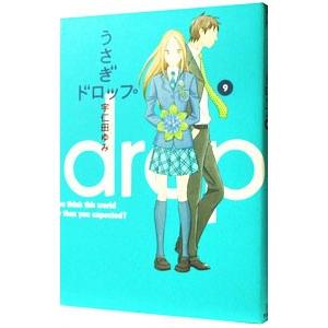 うさぎドロップ 9／宇仁田ゆみ