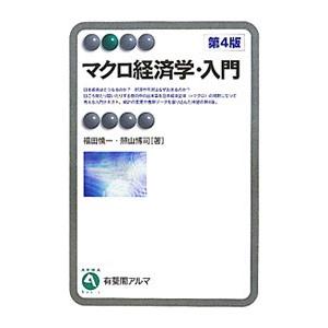 マクロ経済学・入門／福田慎一