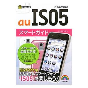 ａｕ ＩＳ０５スマートガイド／リンクアップ