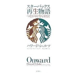 スターバックス再生物語−つながりを育む経営−／ハワード・シュルツ／ジョアンヌ・ゴードン