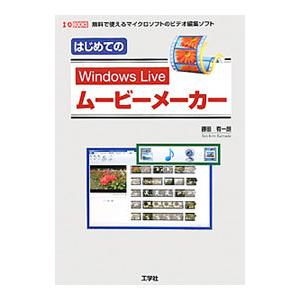 はじめてのＷｉｎｄｏｗｓ Ｌｉｖｅムービーメーカー／勝田有一朗