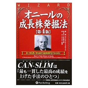 オニールの成長株発掘法／Ｏ’ＮｅｉｌＷｉｌｌｉａｍ Ｊ．