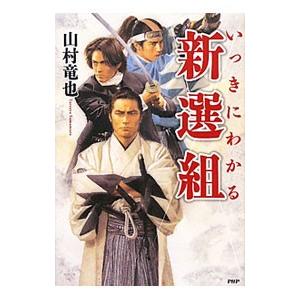 いっきにわかる新選組／山村竜也