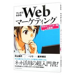 マンガでわかるＷｅｂマーケティング−Ｗｅｂマーケッター瞳の挑戦！−／村上佳代