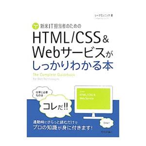 新米ＩＴ担当者のためのＨＴＭＬ／ＣＳＳ＆Ｗｅｂサービスがしっかりわかる本／シープランニング