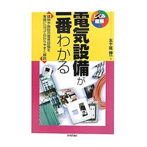 電気設備が一番わかる／五十嵐博一