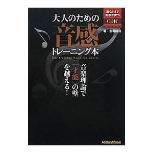 大人のための音感トレーニング本／友寄隆哉