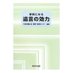 事例にみる遺言の効力／大阪弁護士会遺言・相続センター