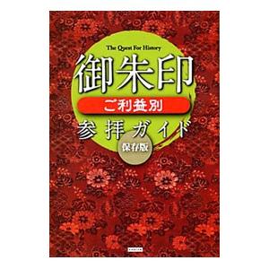 御朱印ご利益別参拝ガイド／Ｒｅｃｃａ社