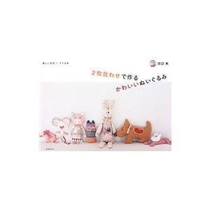 2枚合わせで作るかわいいぬいぐるみ／田口純 : ネットオフ まとめてお 