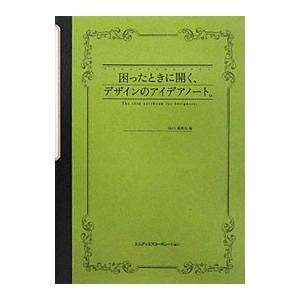困ったときに開く、デザインのアイデアノート。／エムディエヌコーポレーション