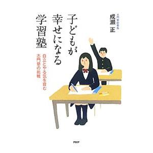 子どもが幸せになる学習塾／成瀬正（１９４９〜）