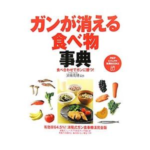 ガンが消える食べ物事典／済陽高穂