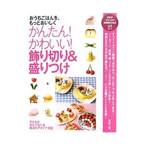 かんたん！かわいい！飾り切り＆盛りつけ／祐成二葉