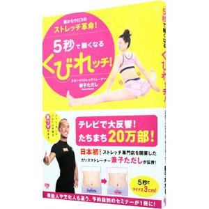 ５秒で細くなるくびれッチ！／兼子ただし