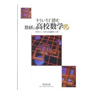 もういちど読む数研の高校数学 第１巻／岡部恒治