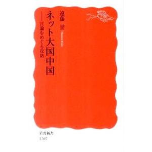 ネット大国中国／遠藤誉