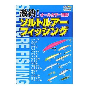激釣！ソルトルアーフィッシング／ケイエス企画