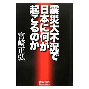 震災大不況で日本に何が起こるのか／宮崎正弘