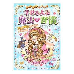 ミラクルかわる！幸せをよぶ魔法の習慣／マドモアゼル・ミータン