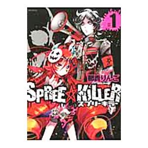 ＳＰＲＥＥ★ＫＩＬＬＥＲ 1／那貴りんご