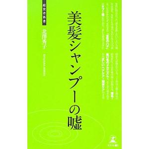 美髪シャンプーの嘘／北澤秀子