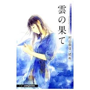 おいしいコーヒーのいれ方 Ｓｅｃｏｎｄ Ｓｅａｓｏｎ Ｖ 雲の果て／村山由佳