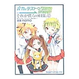 バカとテストと召喚獣 ＳＰＩＮＯＵＴ！ それが僕らの日常。 4／ｎａｍｏ