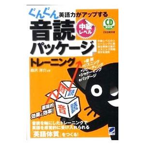 ぐんぐん英語力がアップする音読パッケージトレーニング中級レベル／森沢洋介