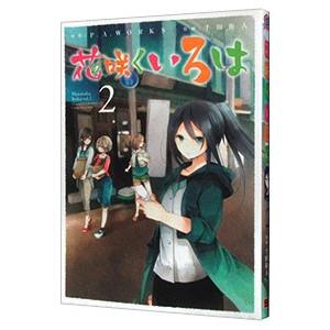 花咲くいろは 2／千田衛人